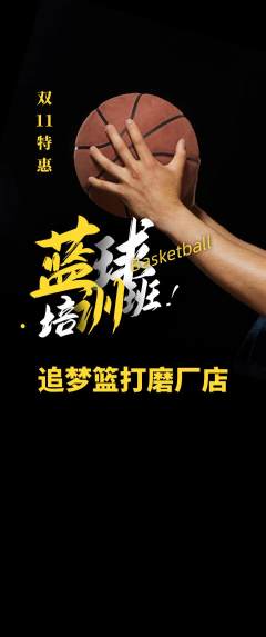 篮球馆抢购自选套组抢购双11活动配图海报