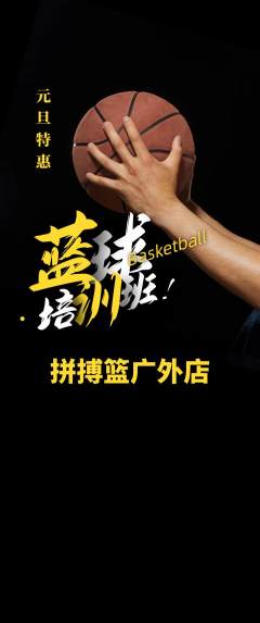 篮球馆抢购自选套组抢购元旦活动配图海报