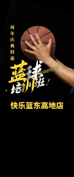 篮球馆抢购自选套组抢购周年庆典活动配图海报