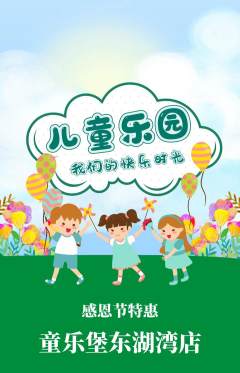儿童乐园抢购满血版感恩节活动配图海报