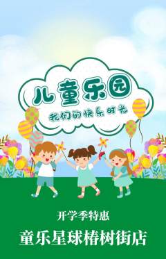 儿童乐园抢购满血版开学季活动配图海报