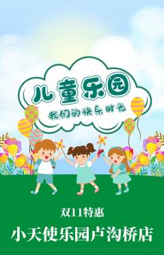 儿童乐园抢购满血版双11活动配图海报