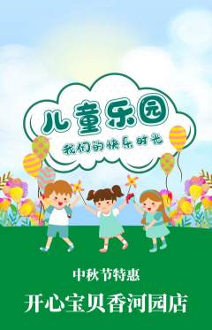 儿童乐园抢购满血版中秋节活动配图海报