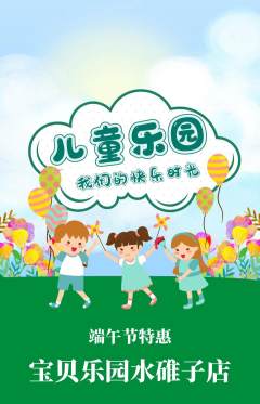 儿童乐园抢购多单品抢购端午节活动配图海报