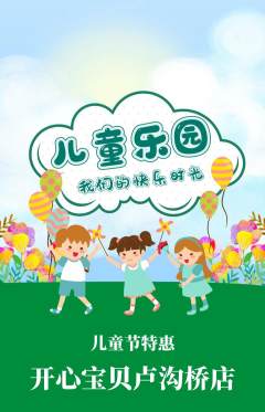 儿童乐园抢购多单品抢购儿童节活动配图海报