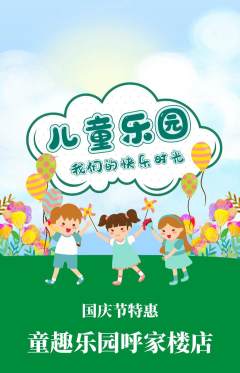 儿童乐园抢购多单品抢购国庆节活动配图海报