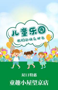 儿童乐园抢购多单品抢购双11活动配图海报