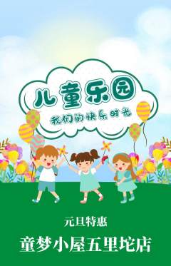 儿童乐园抢购多单品抢购元旦活动配图海报