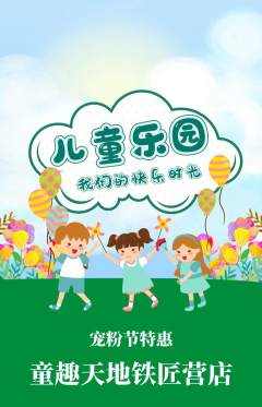 儿童乐园抢购套组抢购宠粉节活动配图海报