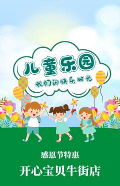儿童乐园抢购套组抢购感恩节活动配图海报