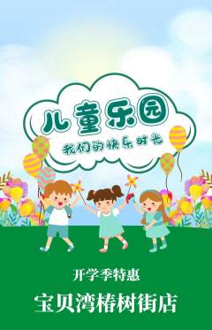 儿童乐园抢购套组抢购开学季活动配图海报