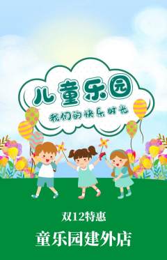 儿童乐园抢购自选套组抢购双12活动配图海报