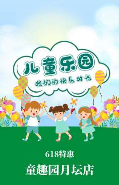 儿童乐园抢购自选套组抢购618活动配图海报
