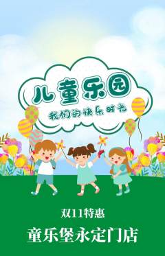 儿童乐园抢购单品抢购双11活动配图海报
