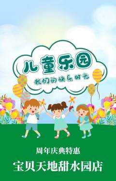 儿童乐园抢购单品抢购周年庆典活动配图海报