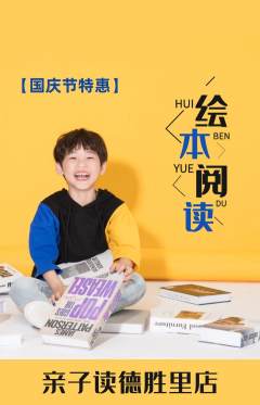 绘本馆抢购满血版国庆节活动配图海报