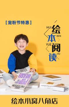 绘本馆抢购多单品抢购宠粉节活动配图海报