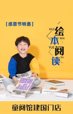 绘本馆抢购多单品抢购感恩节活动配图海报
