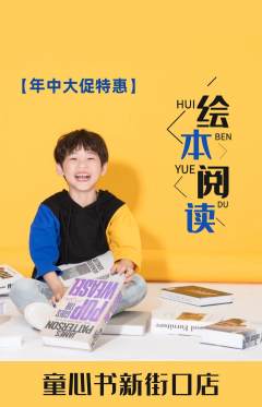 绘本馆抢购多单品抢购年中大促活动配图海报