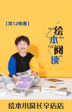 绘本馆抢购套组抢购双12活动配图海报