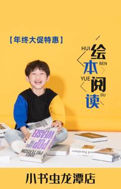 绘本馆抢购套组抢购年终大促活动配图海报