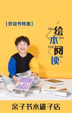 绘本馆抢购套组抢购劳动节活动配图海报