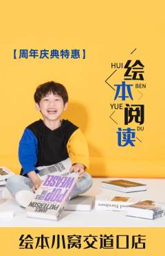 绘本馆抢购套组抢购周年庆典活动配图海报