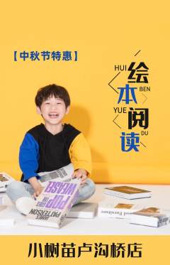 绘本馆抢购套组抢购中秋节活动配图海报