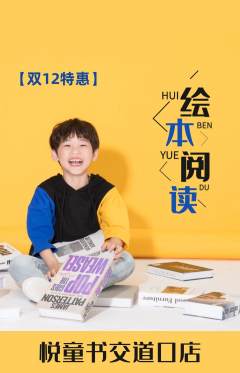 绘本馆抢购自选套组抢购双12活动配图海报