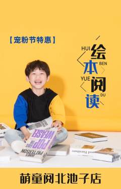 绘本馆抢购自选套组抢购宠粉节活动配图海报