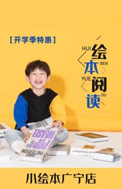 绘本馆抢购自选套组抢购开学季活动配图海报