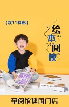 绘本馆抢购自选套组抢购双11活动配图海报