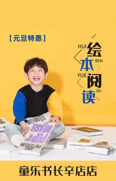 绘本馆抢购自选套组抢购元旦活动配图海报