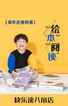 绘本馆抢购自选套组抢购周年庆典活动配图海报