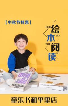 绘本馆抢购自选套组抢购中秋节活动配图海报
