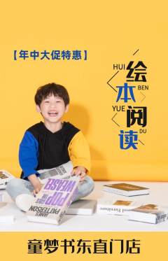 绘本馆抢购单品抢购年中大促活动配图海报