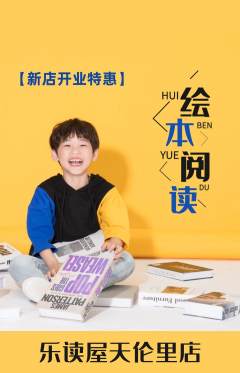 绘本馆抢购单品抢购新店开业活动配图海报