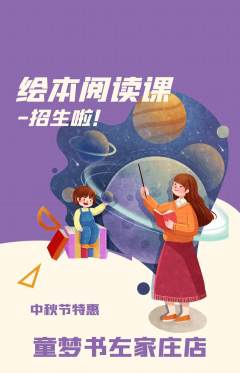 绘本馆抢购多单品抢购中秋节活动配图海报