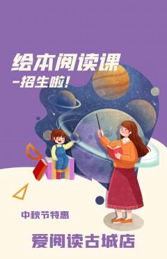 绘本馆抢购套组抢购中秋节活动配图海报