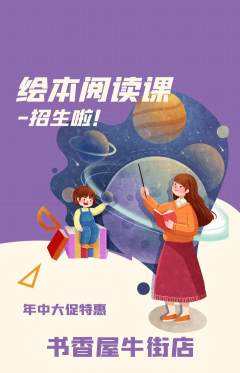 绘本馆抢购自选套组抢购年中大促活动配图海报