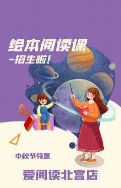 绘本馆抢购自选套组抢购中秋节活动配图海报