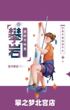 攀岩抢购满血版宠粉节活动配图海报