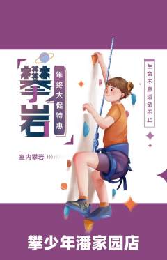 攀岩抢购满血版年终大促活动配图海报