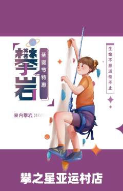 攀岩抢购满血版圣诞节活动配图海报