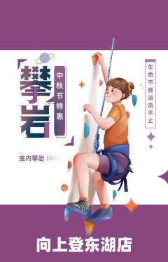攀岩抢购满血版中秋节活动配图海报