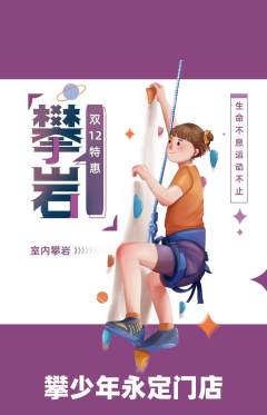 攀岩抢购套组抢购双12活动配图海报