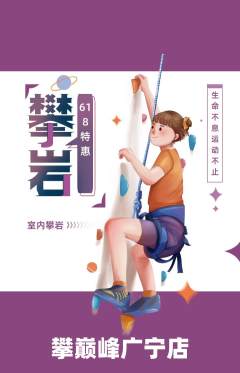 攀岩抢购套组抢购618活动配图海报