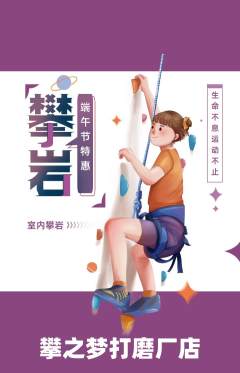 攀岩抢购套组抢购端午节活动配图海报