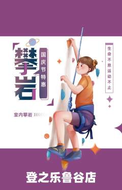 攀岩抢购套组抢购国庆节活动配图海报