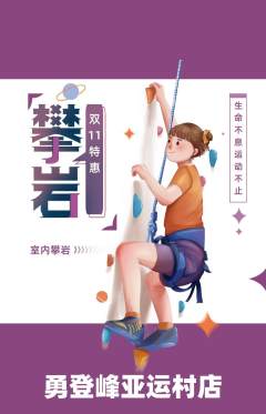 攀岩抢购套组抢购双11活动配图海报